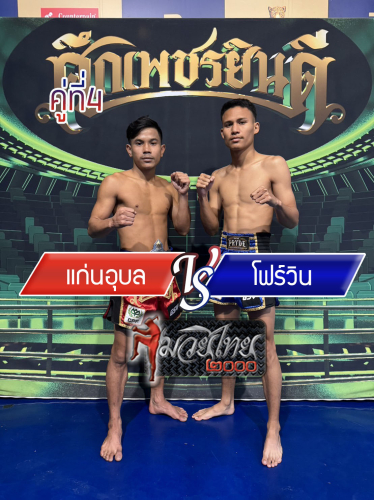 Kaen Ubon_Fourwin_4-1